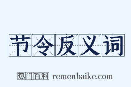 节令反义词是什么意思的图片